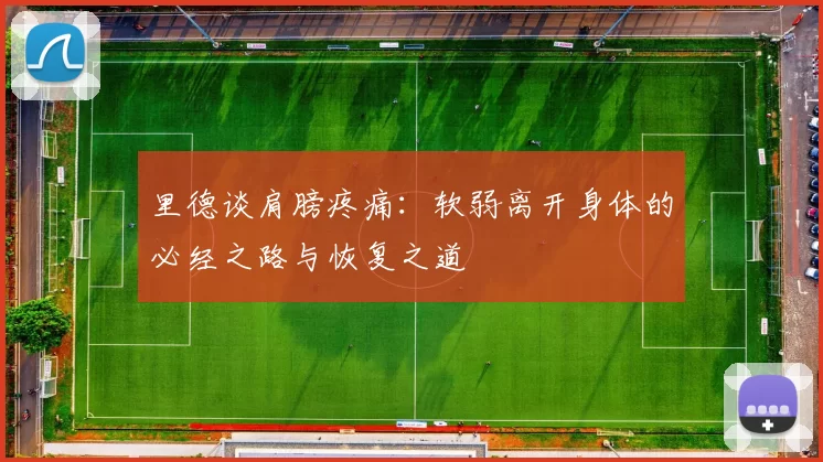 里德谈肩膀疼痛：软弱离开身体的必经之路与恢复之道