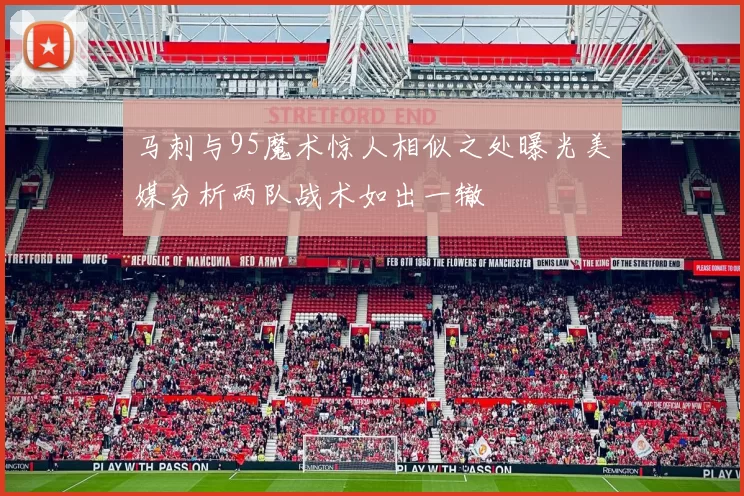 马刺与95魔术惊人相似之处曝光美媒分析两队战术如出一辙
