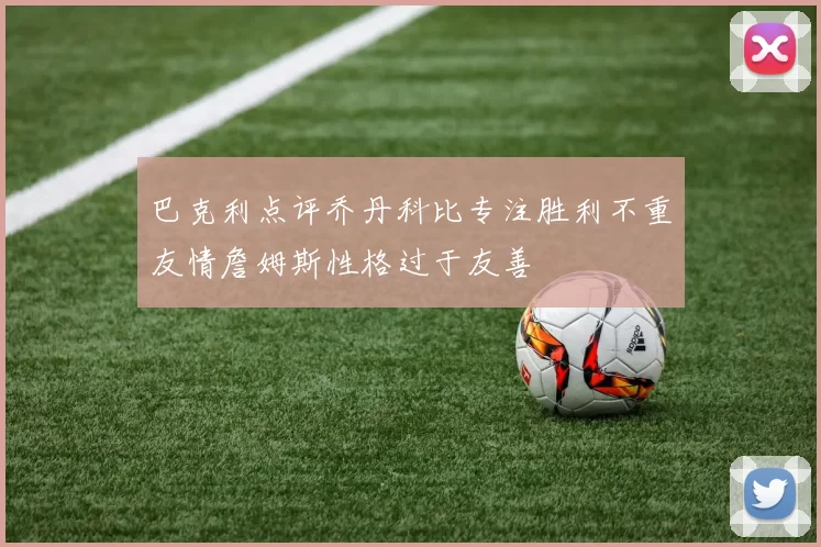 巴克利点评乔丹科比专注胜利不重友情詹姆斯性格过于友善