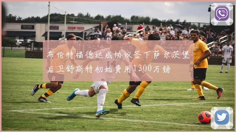 布伦特福德达成协议签下萨尔茨堡后卫舒斯特初始费用1300万镑