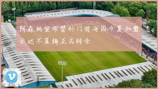 阿森纳宣布替补门将海因今夏加盟云达不莱梅正式转会