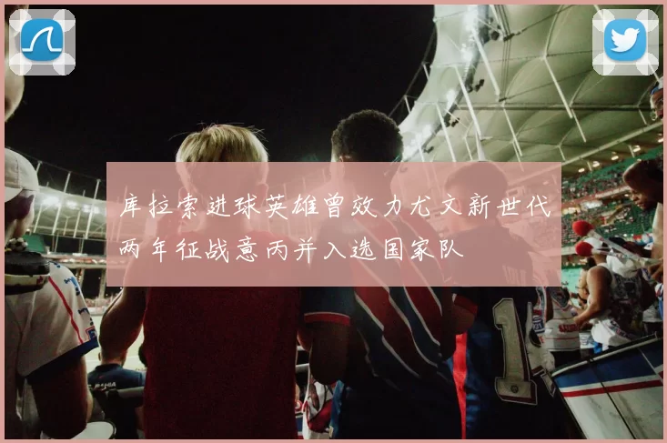 库拉索进球英雄曾效力尤文新世代两年征战意丙并入选国家队
