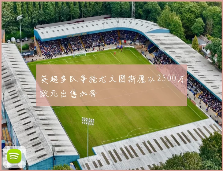 英超多队争抢尤文图斯愿以2500万欧元出售加蒂