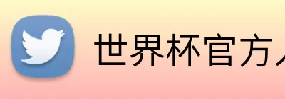 世界杯官方入口 Logo